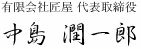 有限会社匠屋 代表取締役 中島 潤一郎